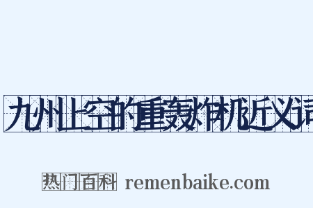 九州上空的重轰炸机近义词是什么意思的图片